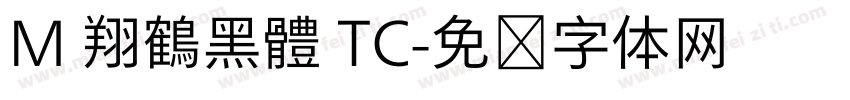 M 翔鶴黑體 TC字体转换